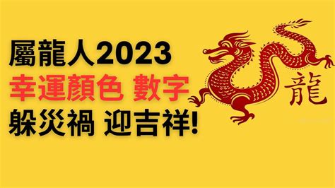 屬龍的顏色|2024屬龍幾歲、2024屬龍運勢、屬龍幸運色、財位